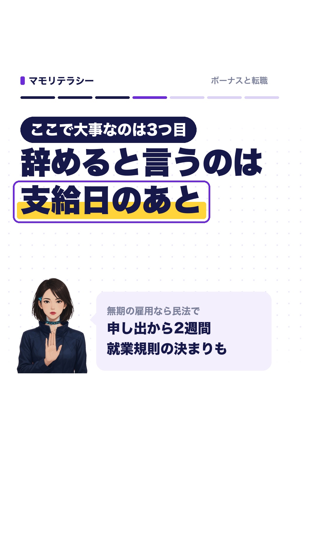大事なのは3つ目、辞めると言うのは支給日のあと。無期の雇用なら民法で申し出から2週間、就業規則の決まりも
