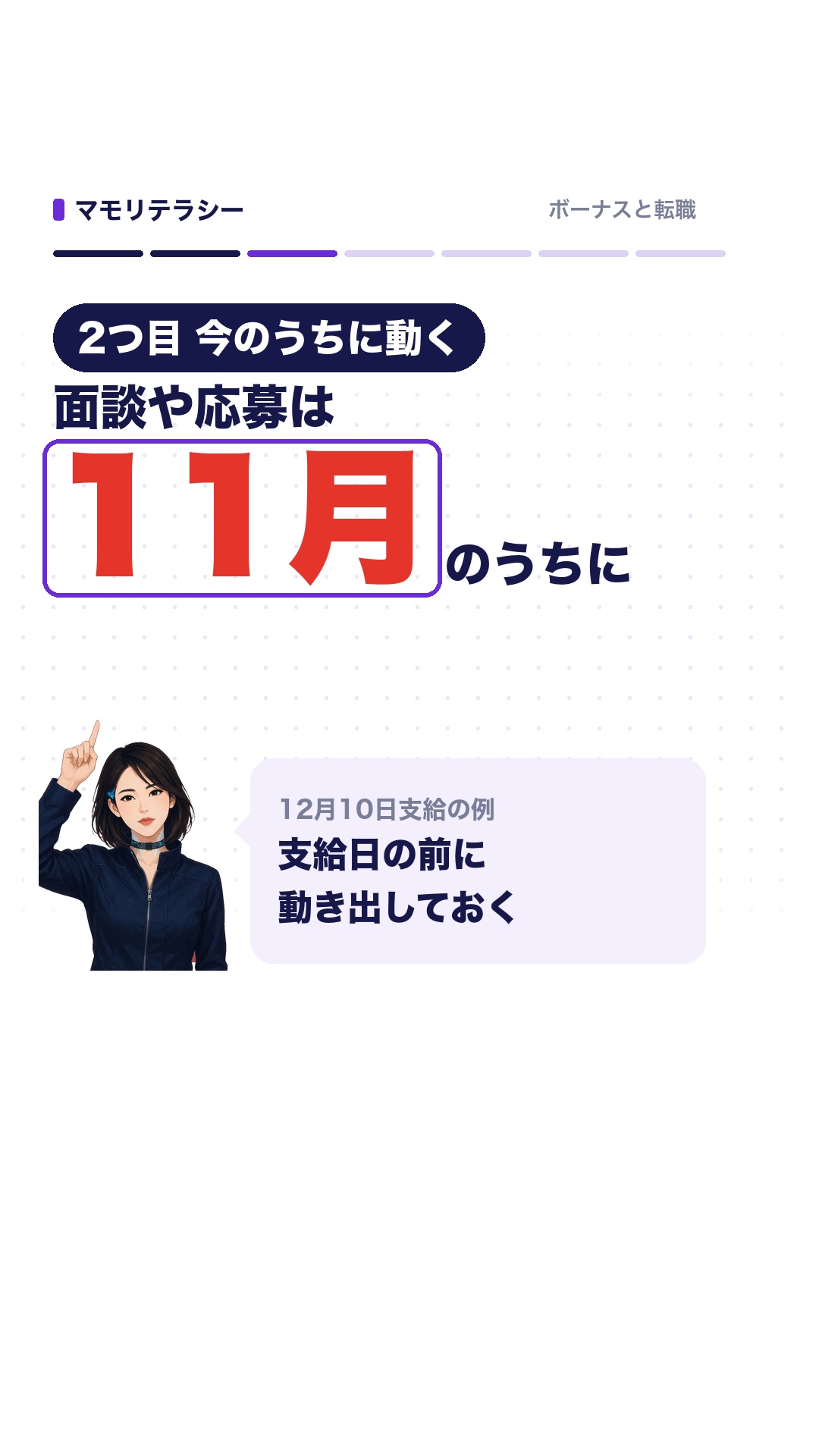 2つ目、例えば12月10日支給なら、面談や応募は11月のうちに