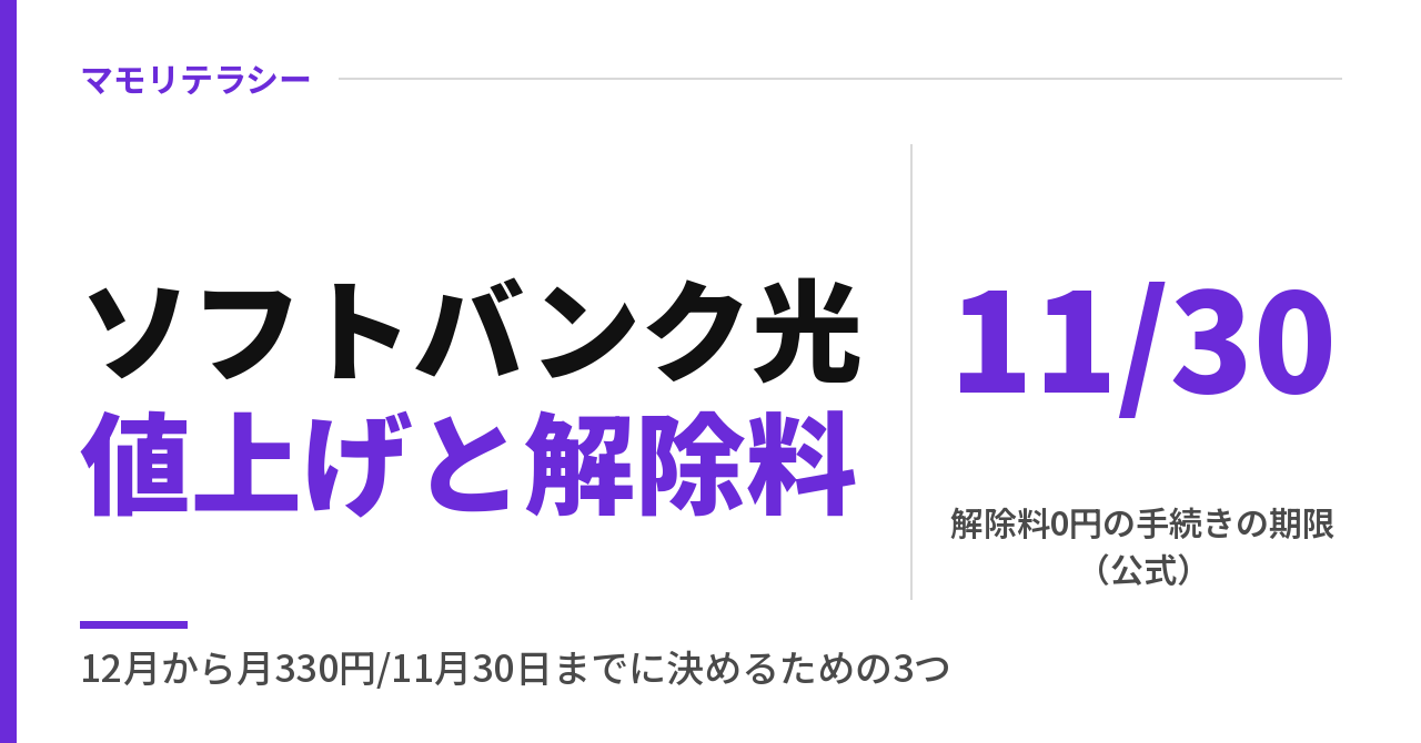 ソフトバンク光の値上げはいつから？12月から月330円、解除料0円は11月30日まで