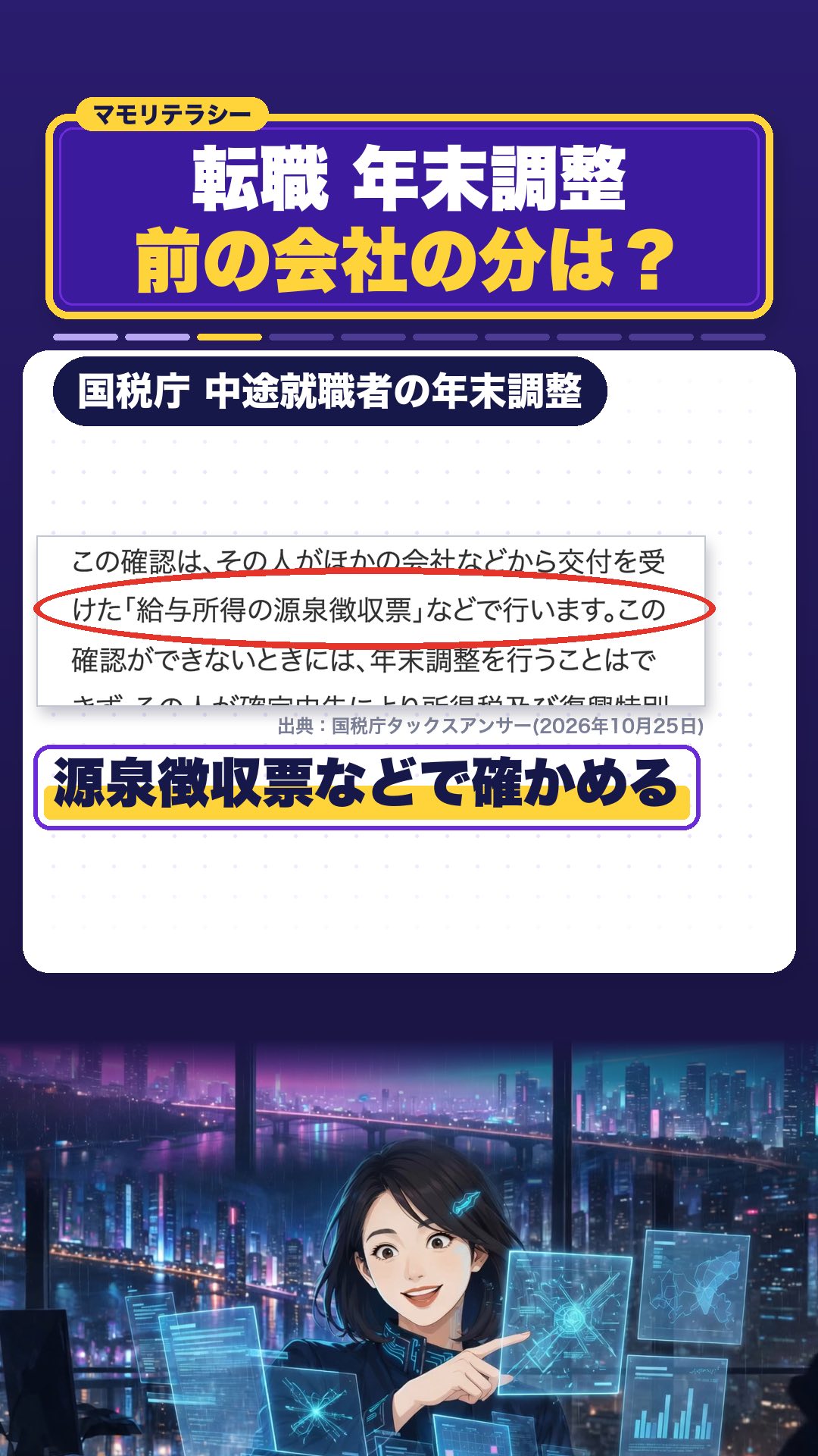 国税庁は、源泉徴収票などで確かめる、としています