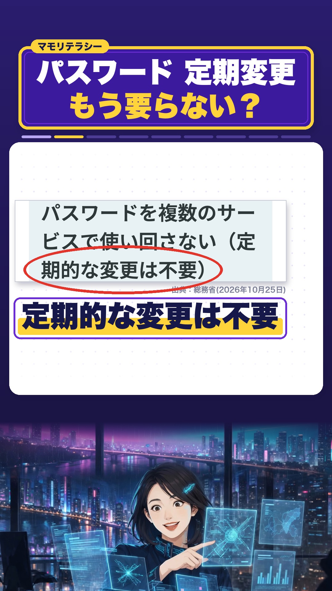 総務省のページの見出しに「定期的な変更は不要」