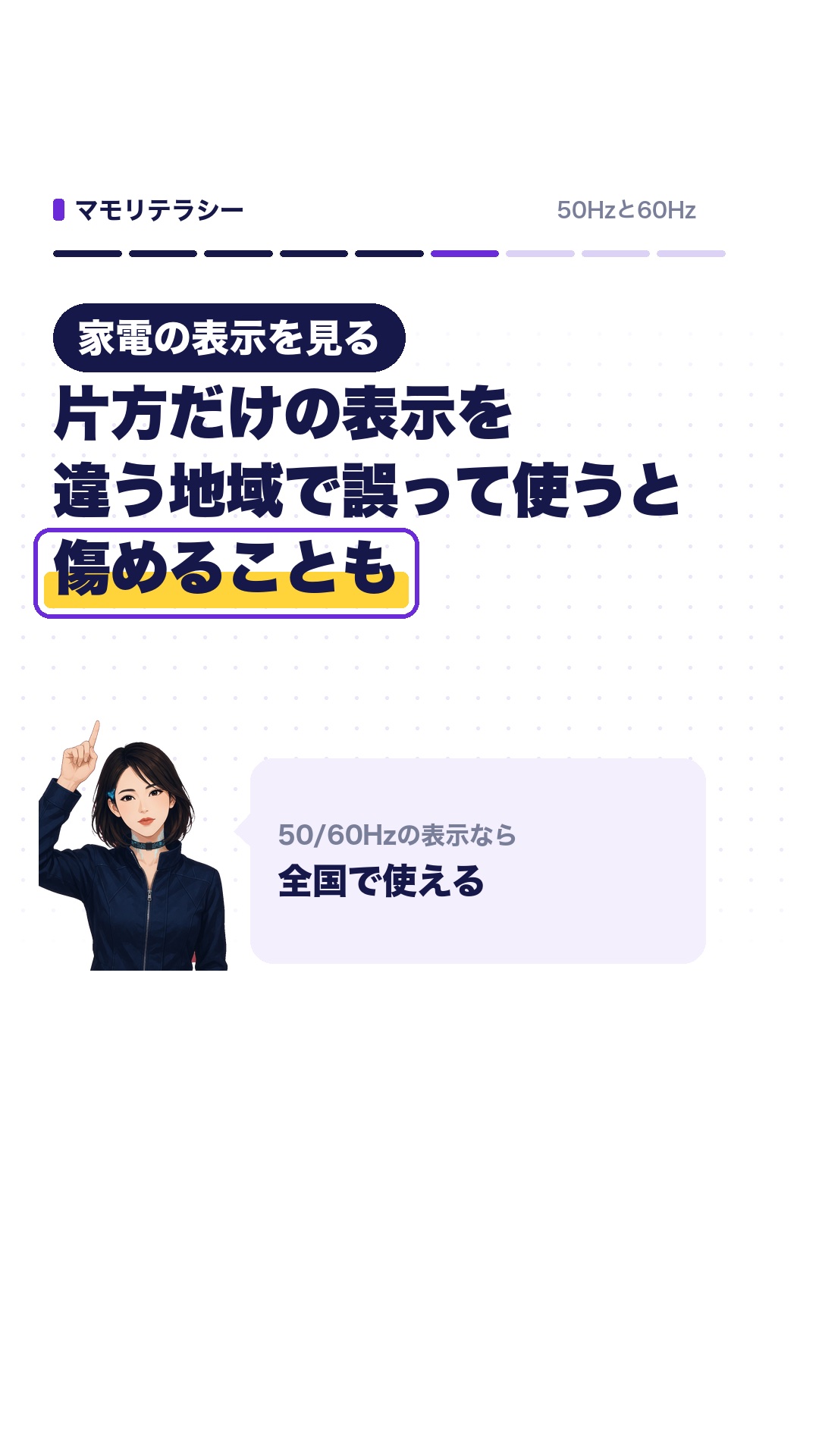 片方だけの表示の家電を、違う地域で誤って使うと傷めることも