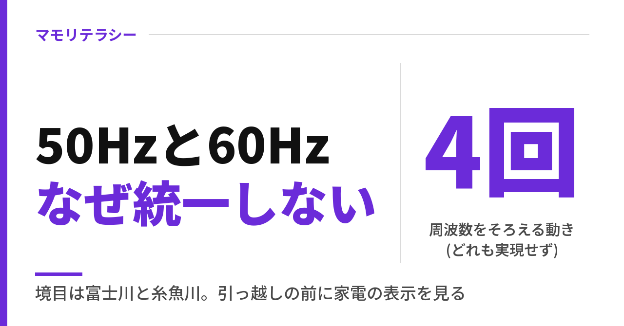 50Hzと60Hzはなぜ統一しない｜境目は富士川と糸魚川、間違えると家電を傷めることも
