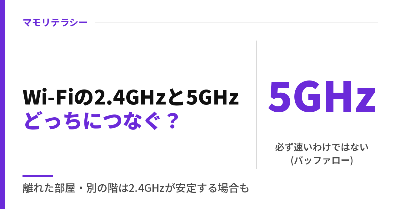 2.4GHzと5GHzの違い|どっちがいい?Wi-Fiの切り替えと見分け方