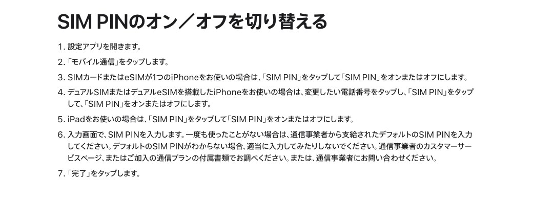 Apple のサポートページ「SIM PINのオン/オフを切り替える」の手順