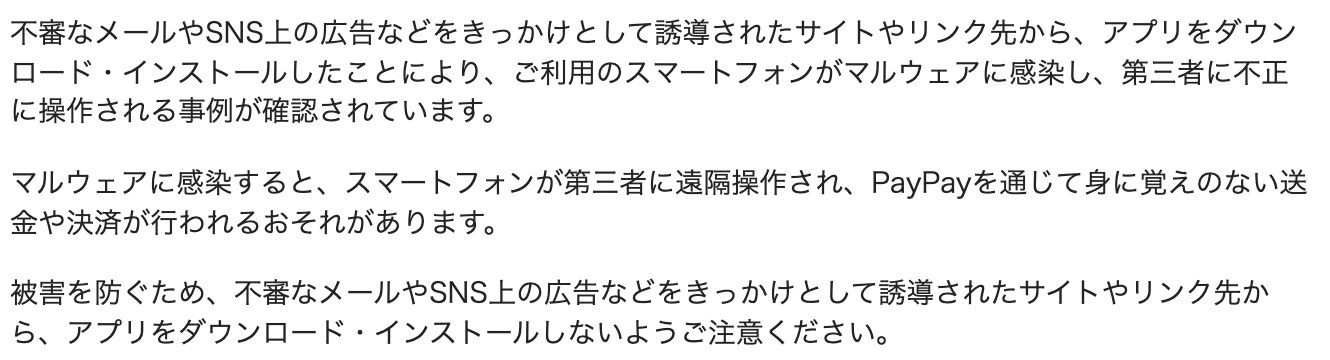 PayPay のお知らせ。リンク先から入れたアプリでスマホがマルウェアに感染し、遠隔操作されるおそれ
