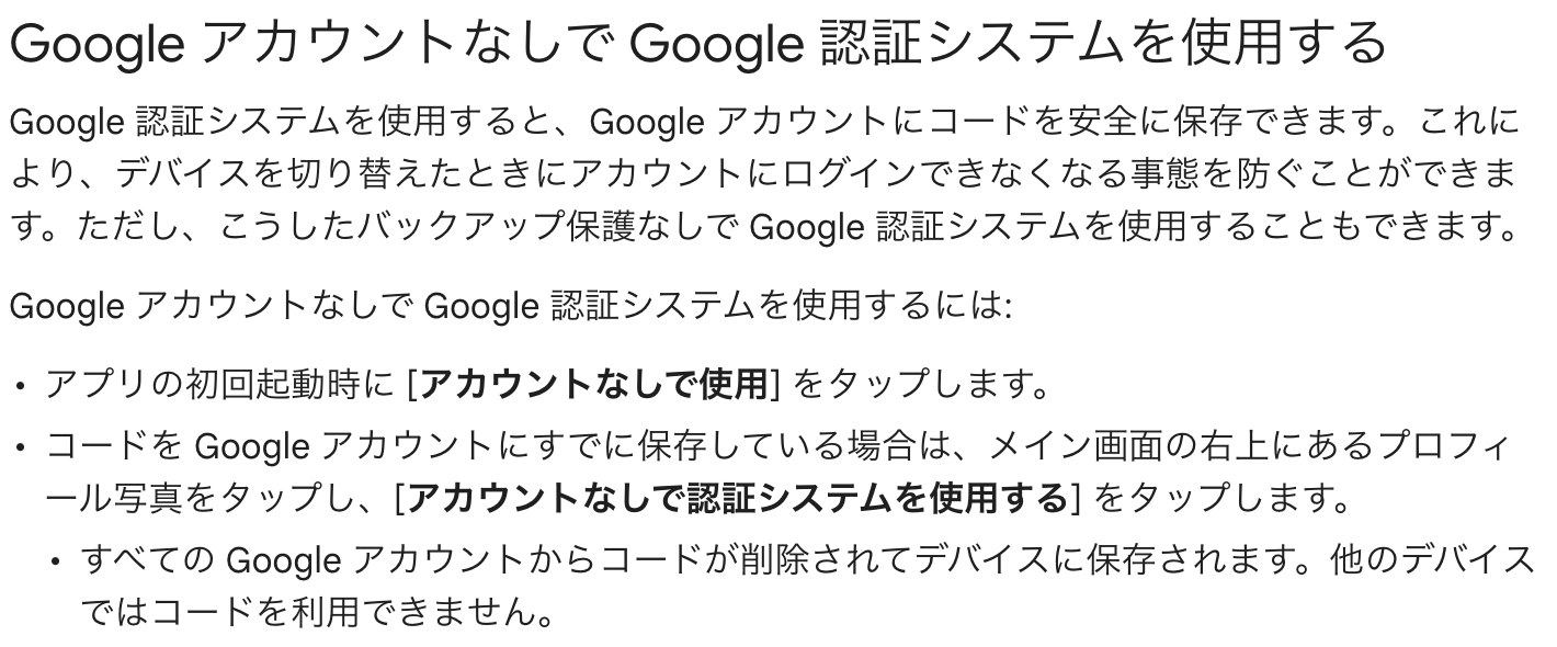 Google のヘルプ。Google アカウントなしで使うと、他のデバイスではコードを利用できない