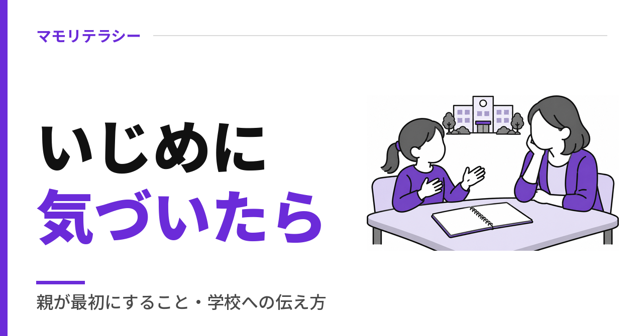 いじめに気づいたら