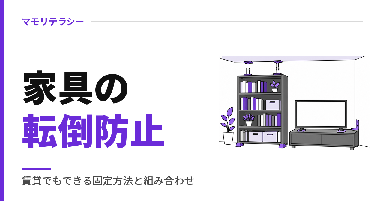 家具の転倒防止