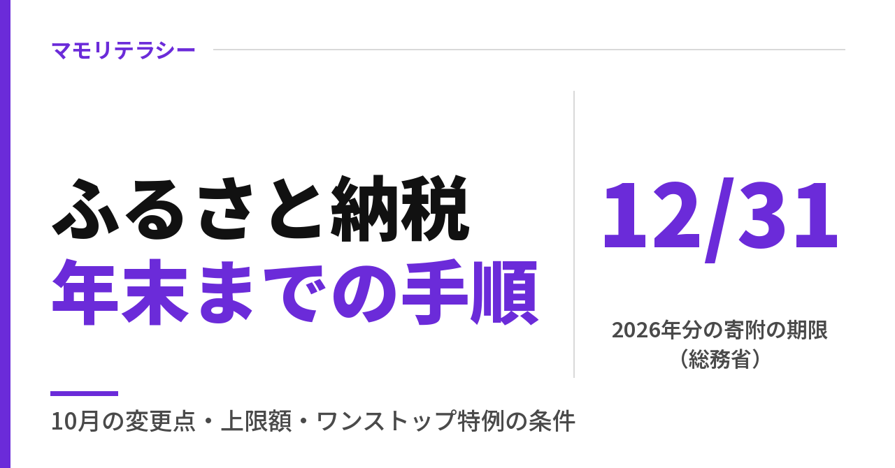 ふるさと納税、10月から何が変わった？｜今年の分の締切と上限・ワンストップ特例の手続き