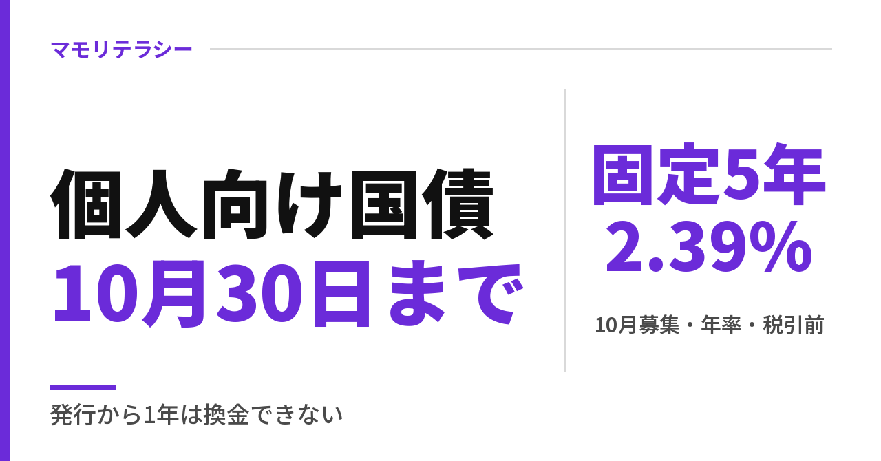 個人向け国債の10月募集は30日まで｜金利は固定5年2.39%・買ってはいけないと言われる理由