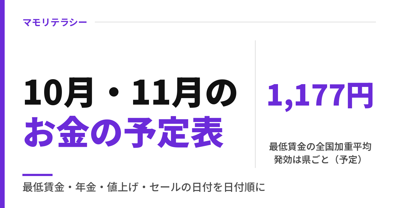 2026年10月・11月のお金の予定表｜最低賃金・年金・値上げ・セールの日付