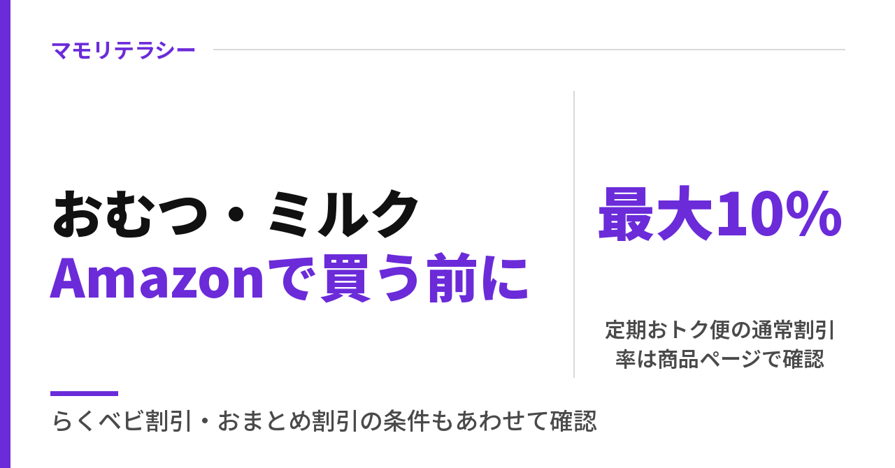 Amazonでおむつ・ミルクを安く買う｜定期おトク便とらくベビ割引の条件（2026年）