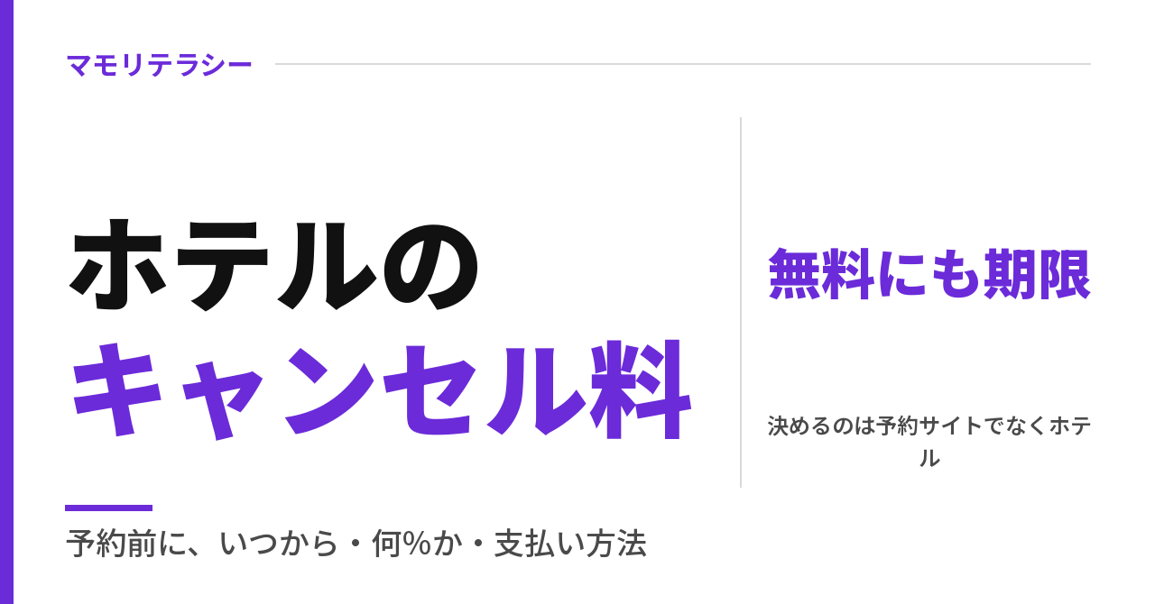 ホテルのキャンセル料はいつから？“無料キャンセル”にも期限があります｜予約前に見る3つ