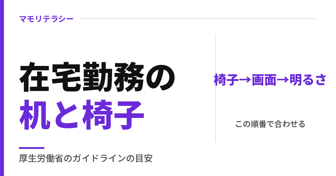 在宅勤務の机と椅子、この順番で合わせる｜デスク環境の高さ・画面・明るさの目安