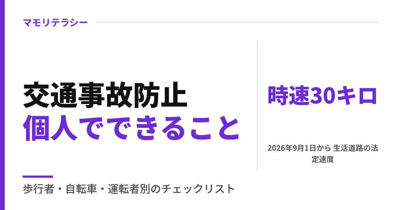 交通事故防止の対策｜個人でできる取り組みを歩行者・自転車・運転者別に、最近変わったルールも