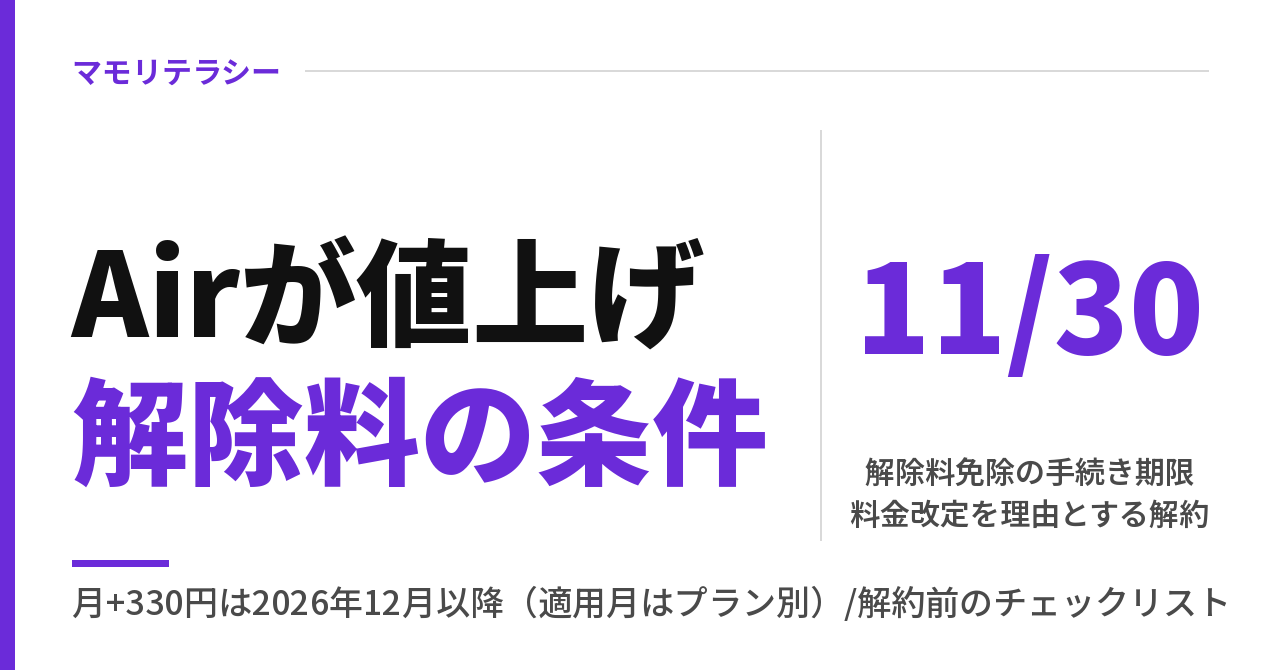 ソフトバンクエアー値上げ｜解約窓口0800-888-2756・解約金免除は11月30日まで