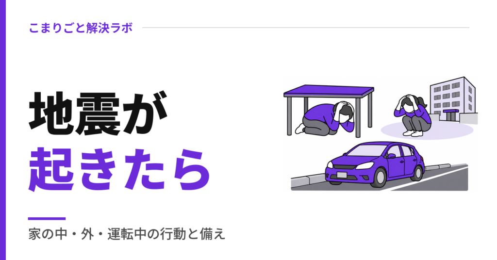 地震が起きたら