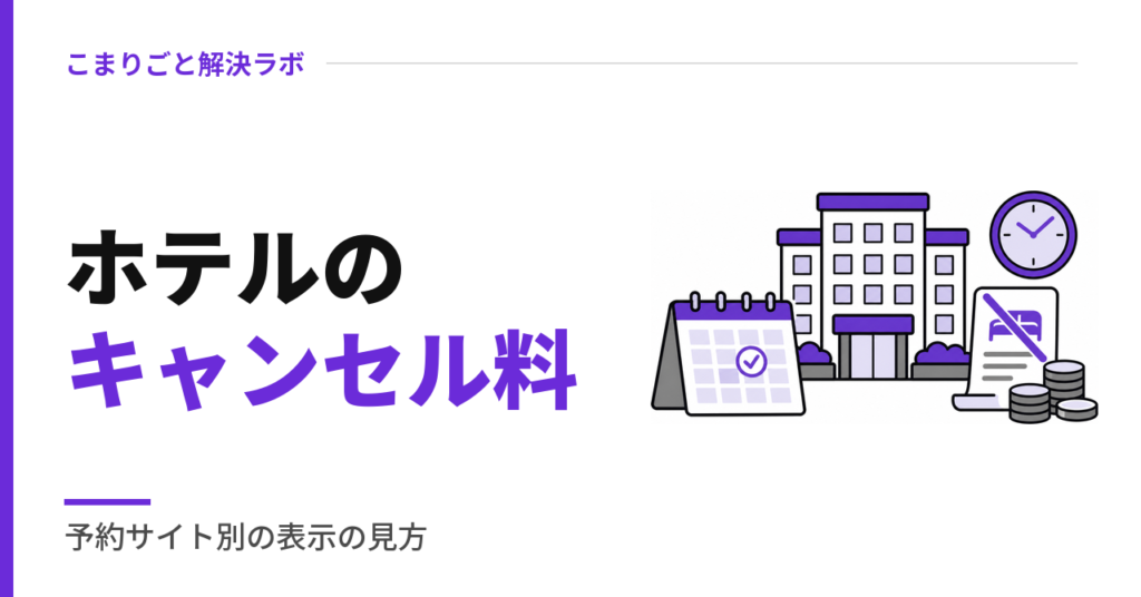 ホテルのキャンセル料