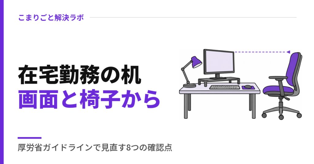 在宅勤務の机画面と椅子から