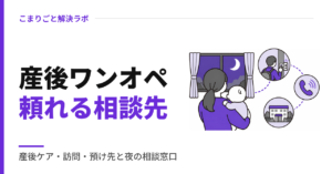 産後ワンオペ頼れる相談先