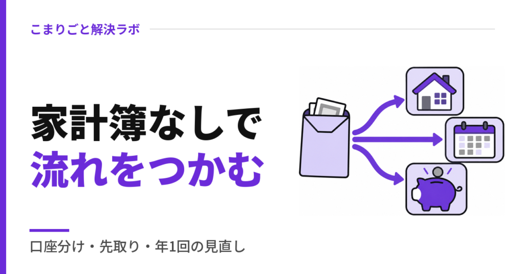 家計簿なしで流れをつかむ