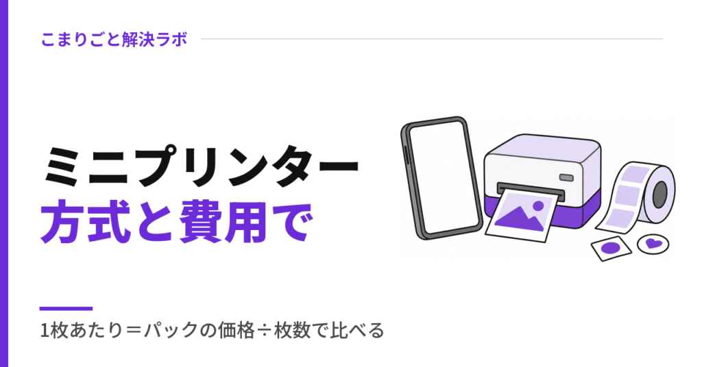 ミニプリンター方式と費用で