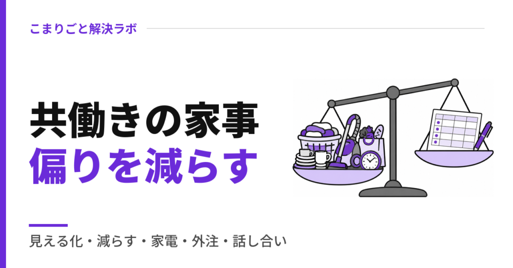 共働きの家事偏りを減らす