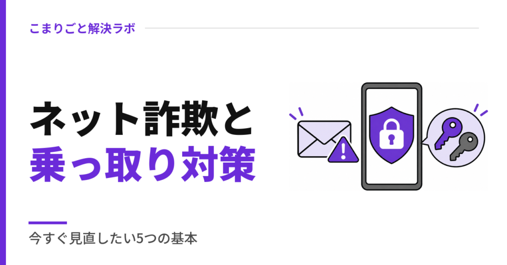 ネット詐欺と乗っ取り対策