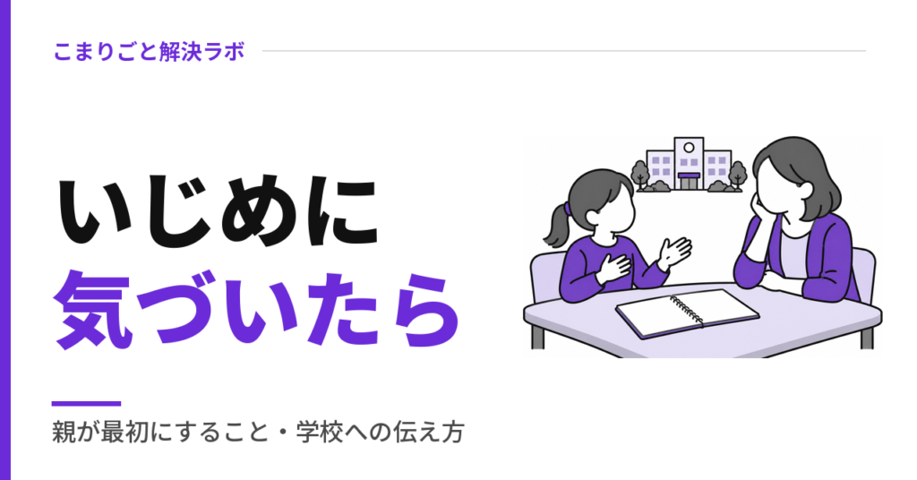 いじめに気づいたら