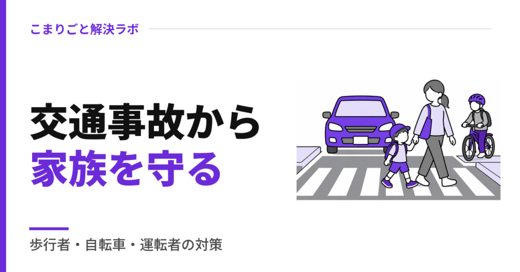 交通事故から家族を守る
