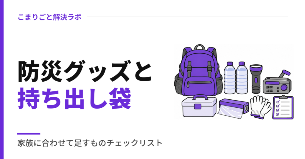 防災グッズと持ち出し袋