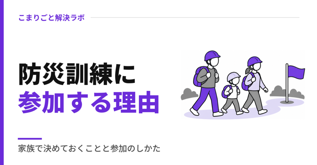 防災訓練に参加する理由