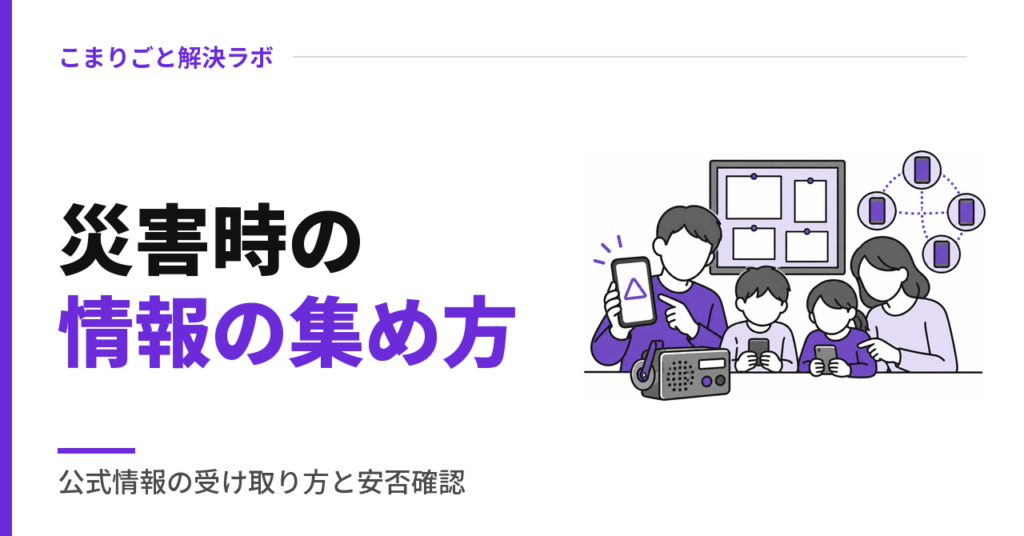 災害時の情報の集め方