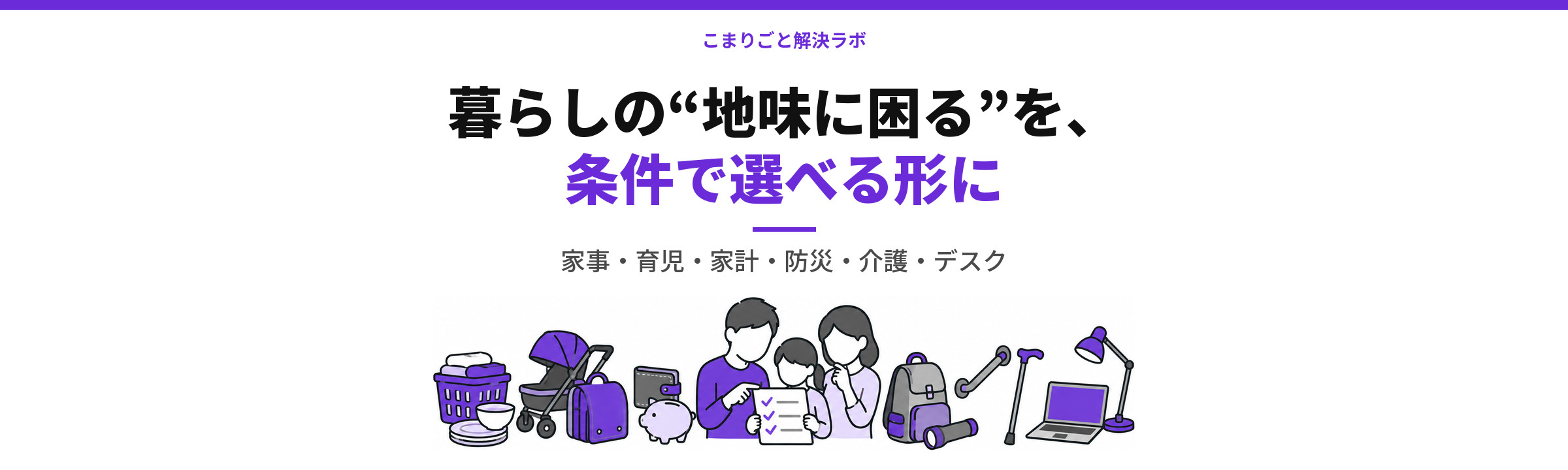 こまりごと解決ラボ：暮らしの“地味に困る”を、条件で選べる形に