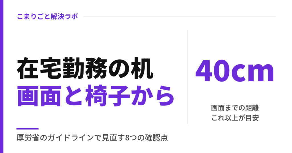 在宅勤務の机 画面と椅子から 画面までの距離40cmが目安