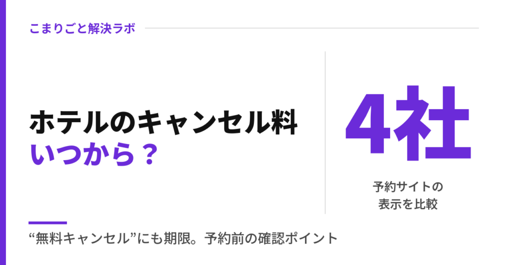 ホテルのキャンセル料いつから？ 予約サイト4社の表示を比較