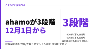 ahamo 3段階料金｜12月1日から既存契約者も対象。使用量と上がり幅の見方