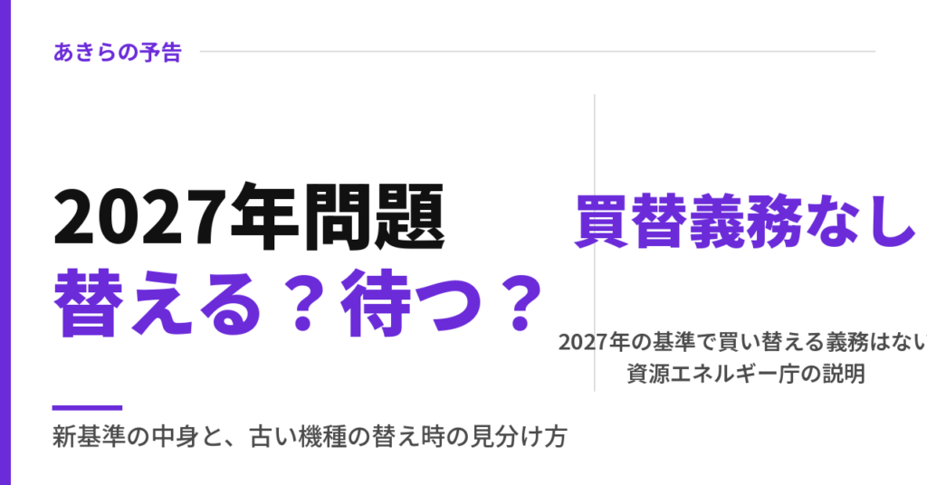 2027年問題替える？待つ？