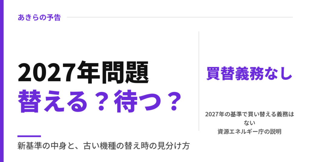 エアコン2027年問題｜買い替えはいつ？古い機種の判断基準と注意点