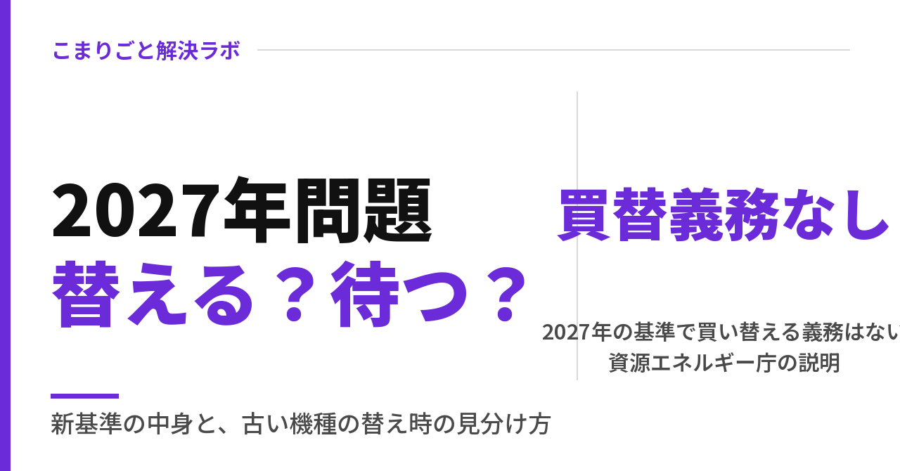 エアコン2027年問題|買い替えはいつ?古い機種の判断基準と注意点