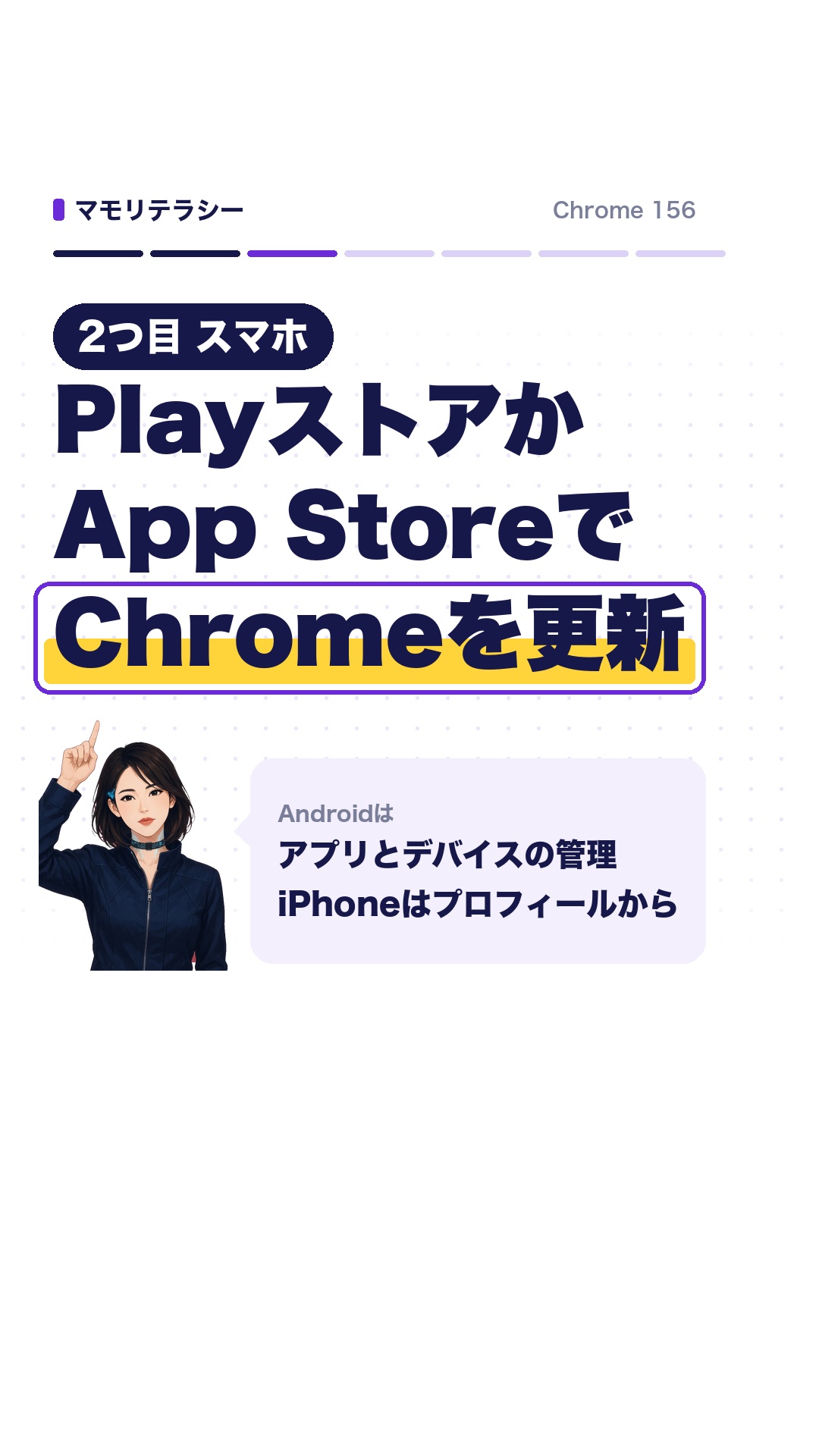 2つ目、スマホは Play ストアか App Store で Chrome を更新