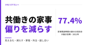 共働きの家事分担が一人に偏ってキャパオーバー｜分担表で見える化して減らす手順