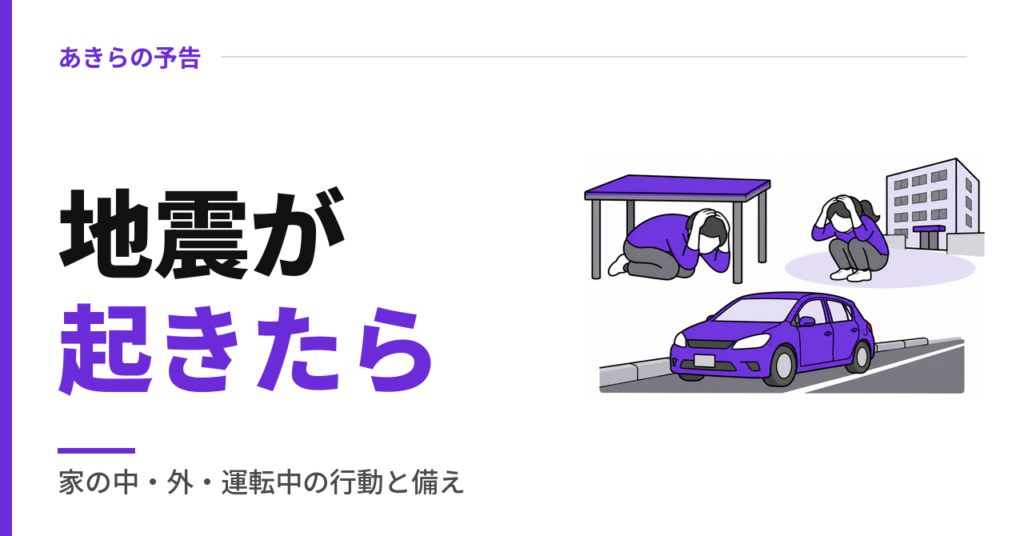 地震が起きたら