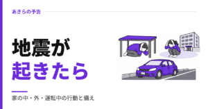 地震が起きたら