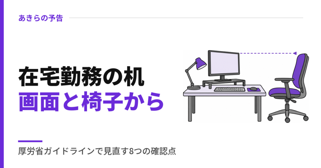 在宅勤務の机画面と椅子から