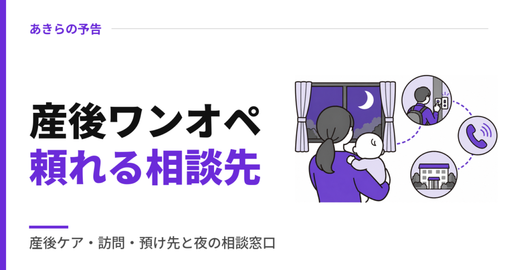 産後ワンオペ頼れる相談先