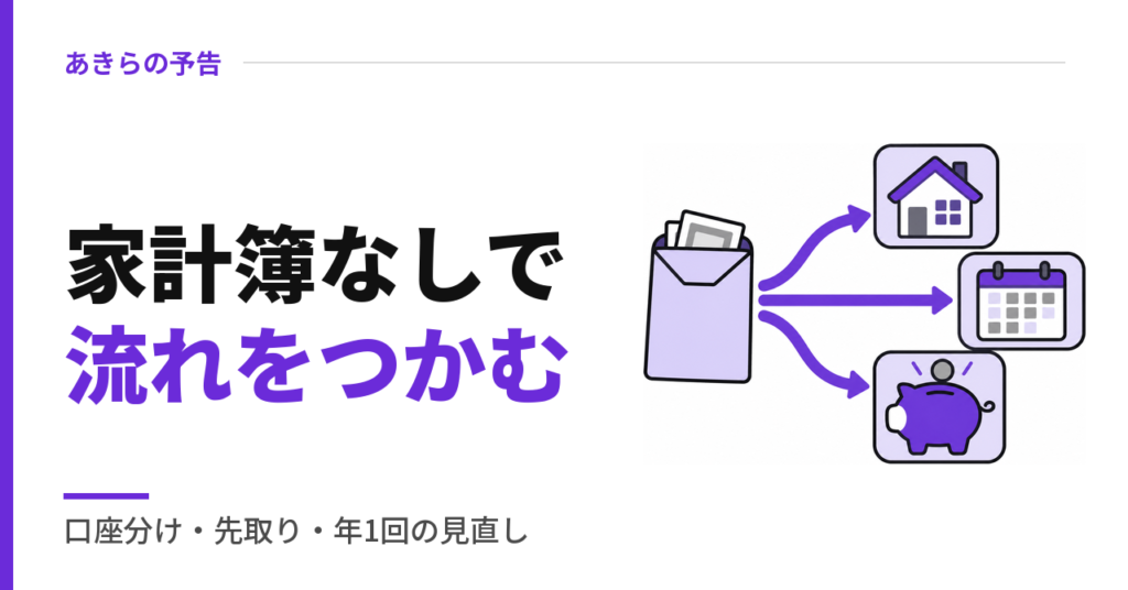 家計簿なしで流れをつかむ