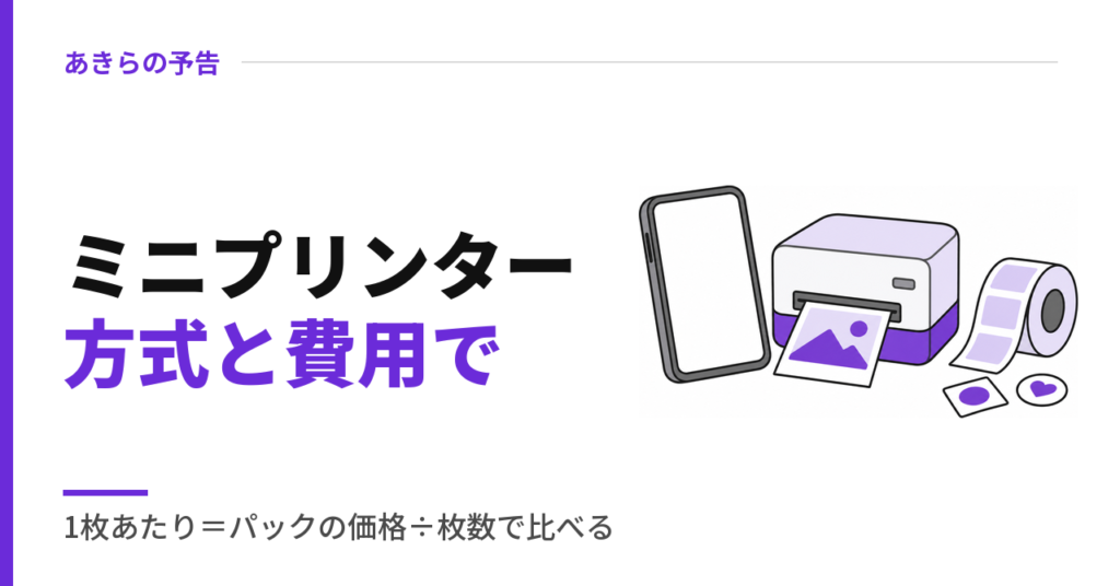 ミニプリンター方式と費用で