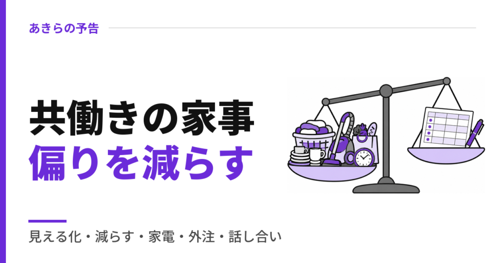 共働きの家事偏りを減らす